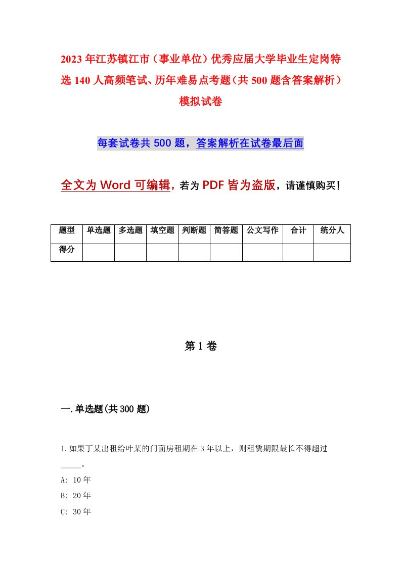 2023年江苏镇江市事业单位优秀应届大学毕业生定岗特选140人高频笔试历年难易点考题共500题含答案解析模拟试卷