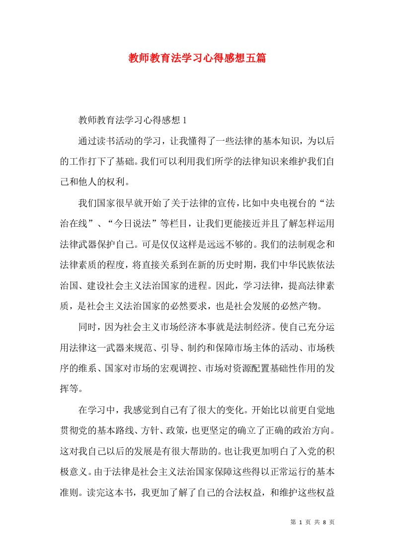 教师教育法学习心得感想五篇