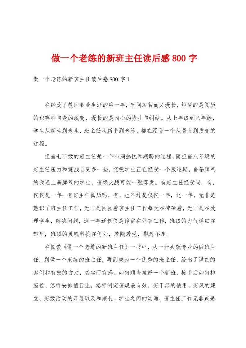 做一个老练的新班主任读后感800字