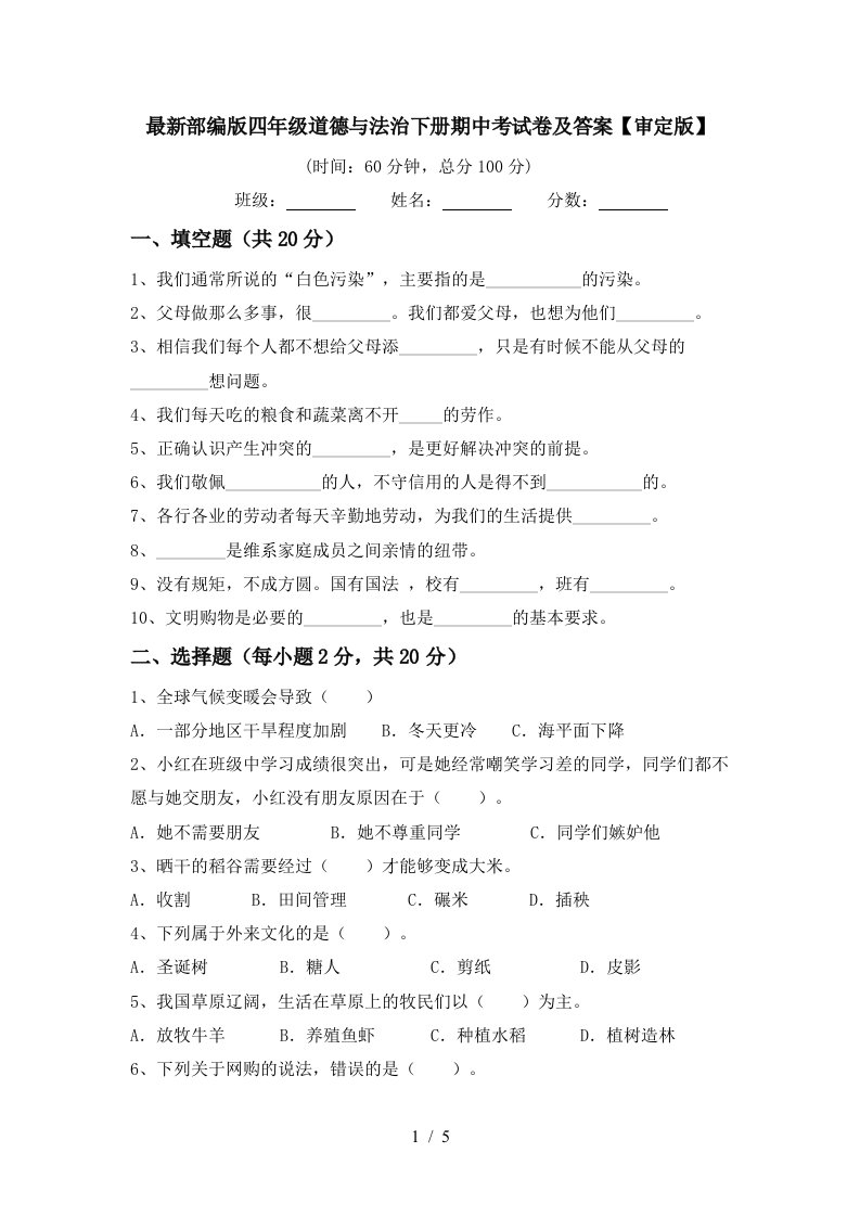 最新部编版四年级道德与法治下册期中考试卷及答案审定版