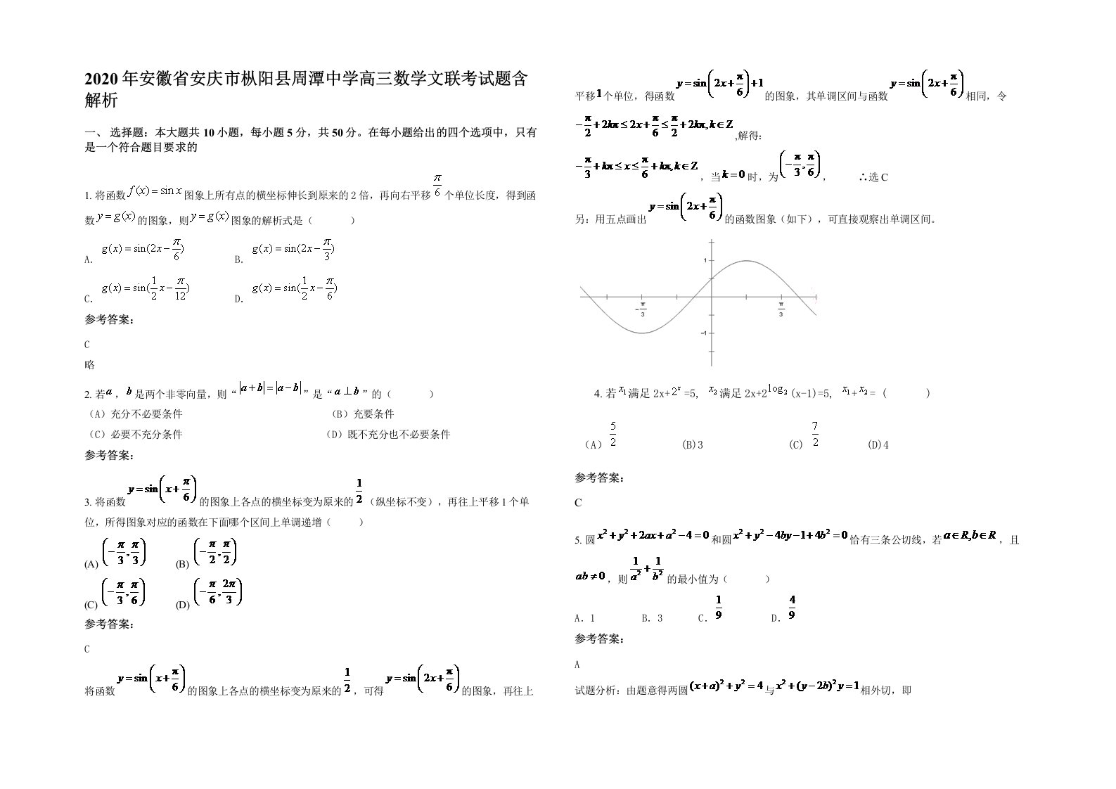 2020年安徽省安庆市枞阳县周潭中学高三数学文联考试题含解析