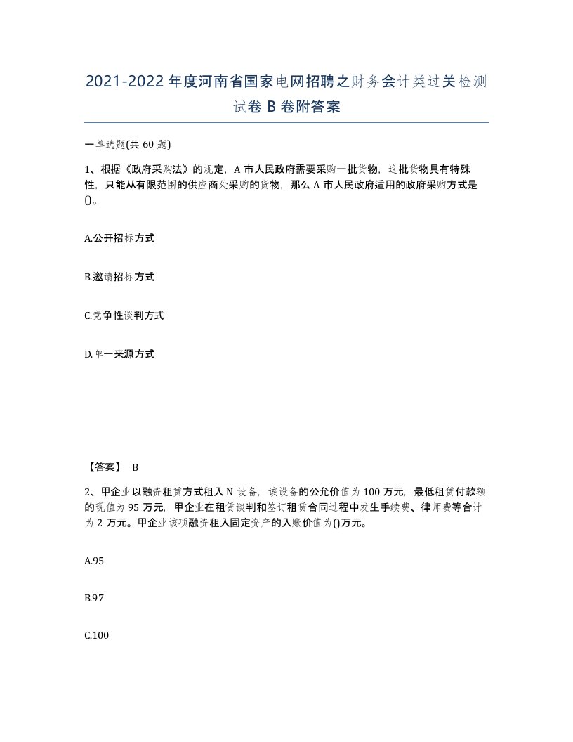 2021-2022年度河南省国家电网招聘之财务会计类过关检测试卷B卷附答案