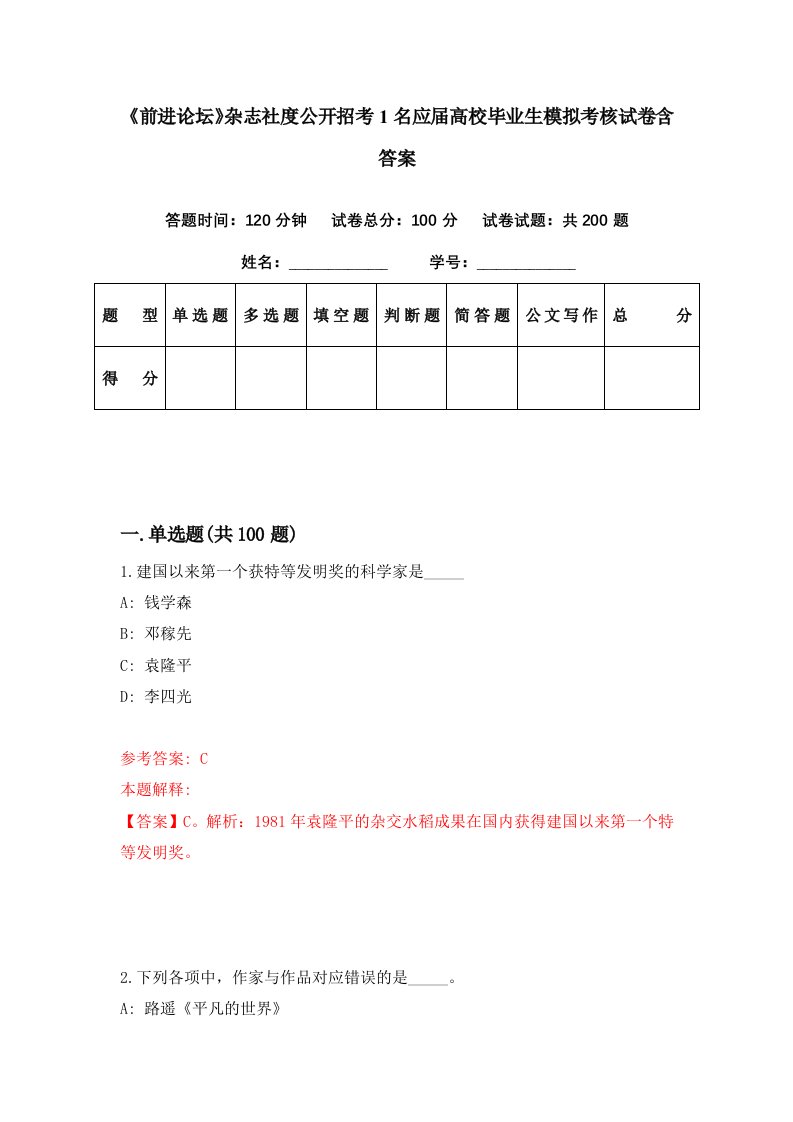 前进论坛杂志社度公开招考1名应届高校毕业生模拟考核试卷含答案6