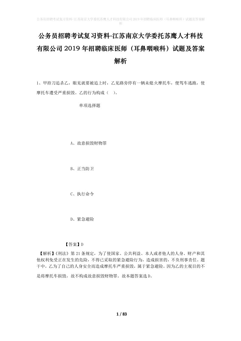 公务员招聘考试复习资料-江苏南京大学委托苏鹰人才科技有限公司2019年招聘临床医师耳鼻咽喉科试题及答案解析