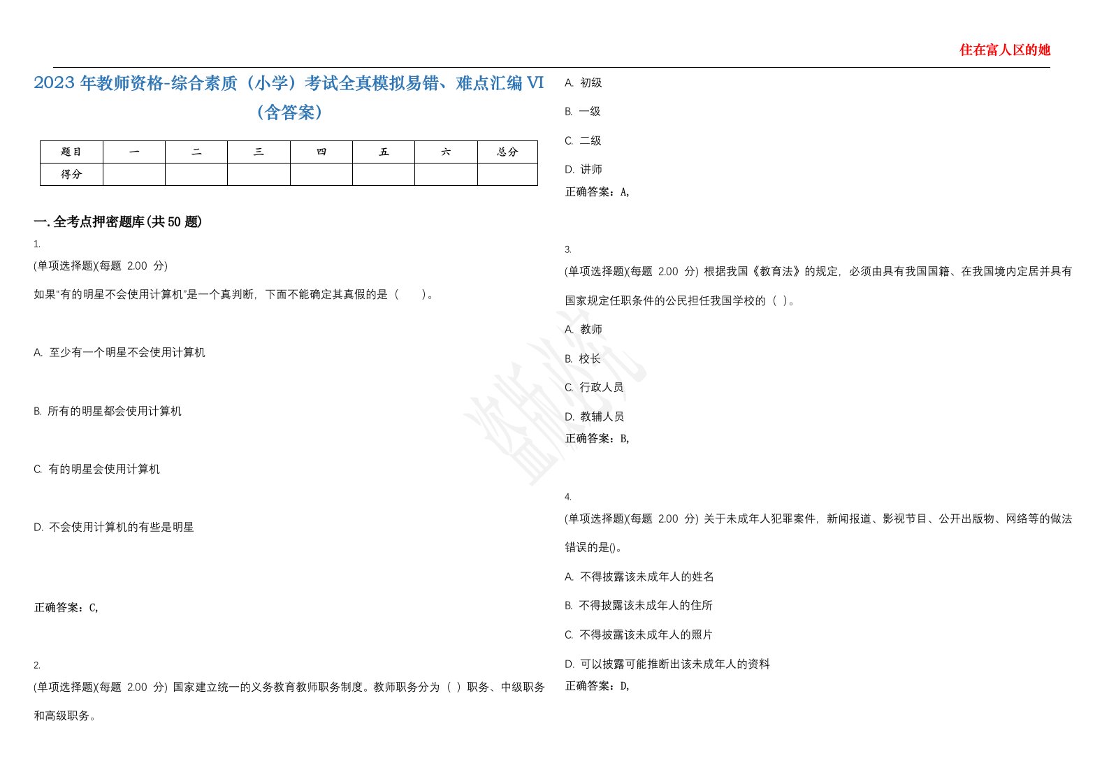 2023年教师资格-综合素质（小学）考试全真模拟易错、难点汇编VI（含答案）精选集86