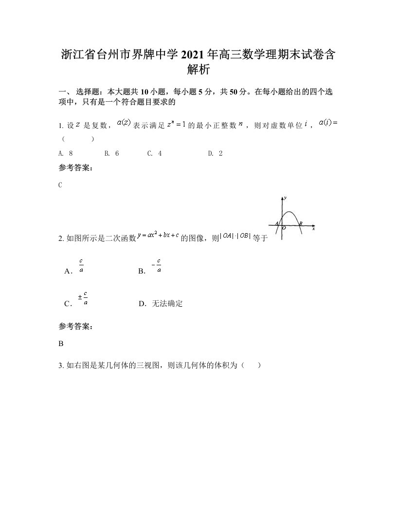 浙江省台州市界牌中学2021年高三数学理期末试卷含解析