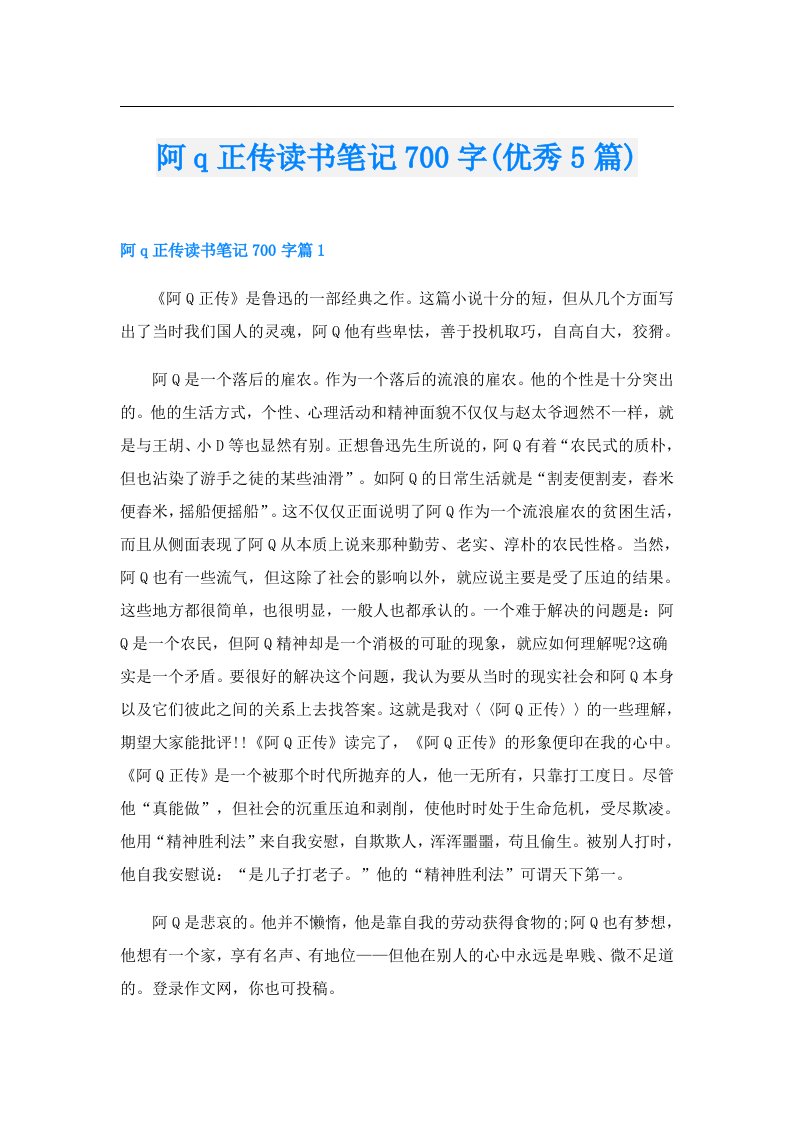 阿q正传读书笔记700字(优秀5篇)