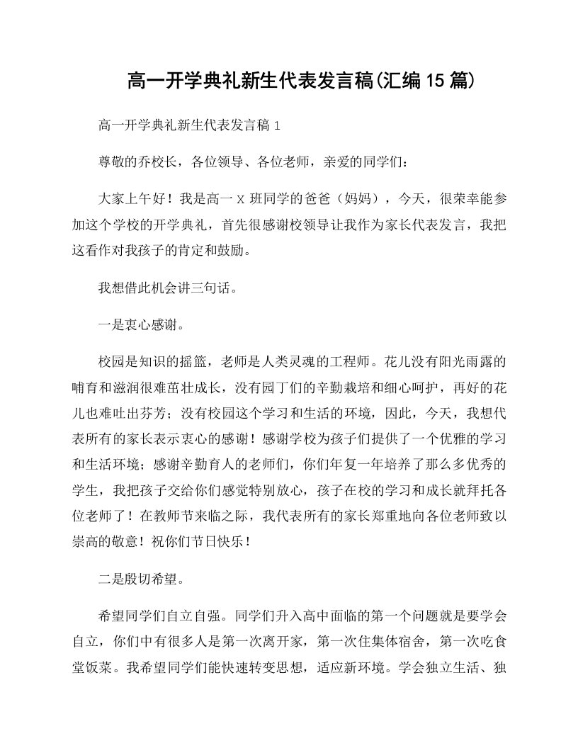 高一开学典礼新生代表发言稿(汇编15篇)