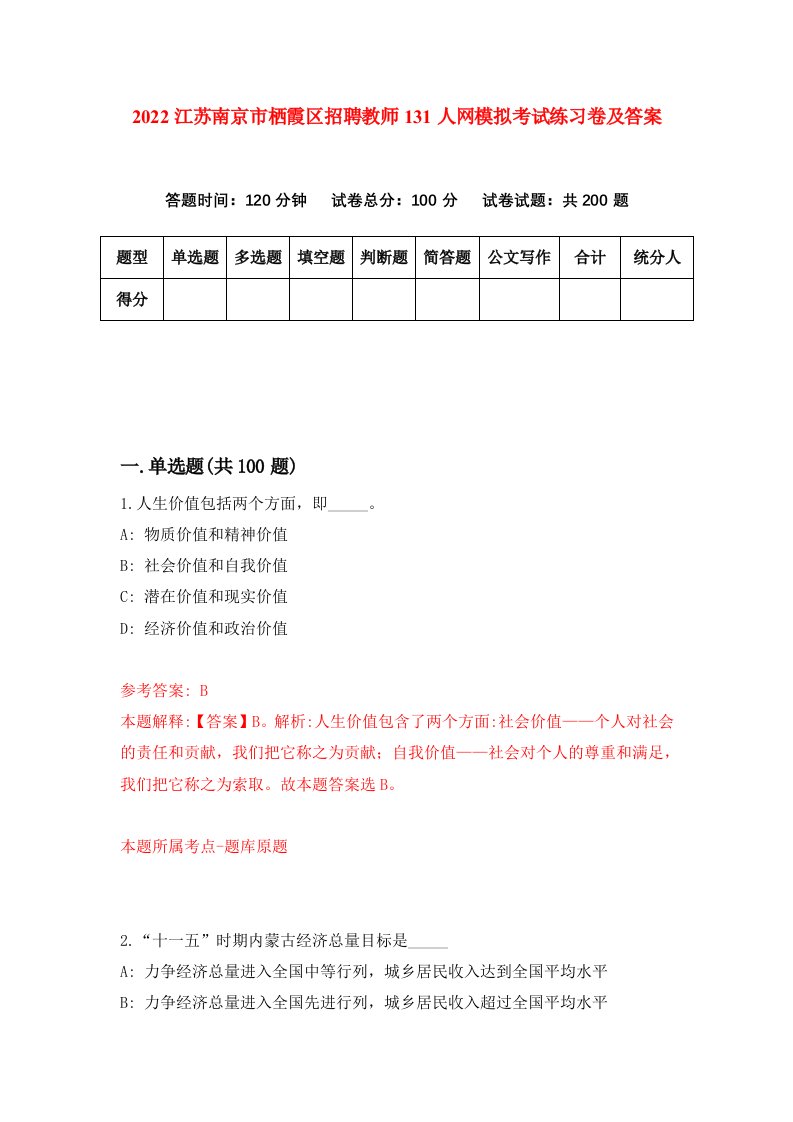 2022江苏南京市栖霞区招聘教师131人网模拟考试练习卷及答案5