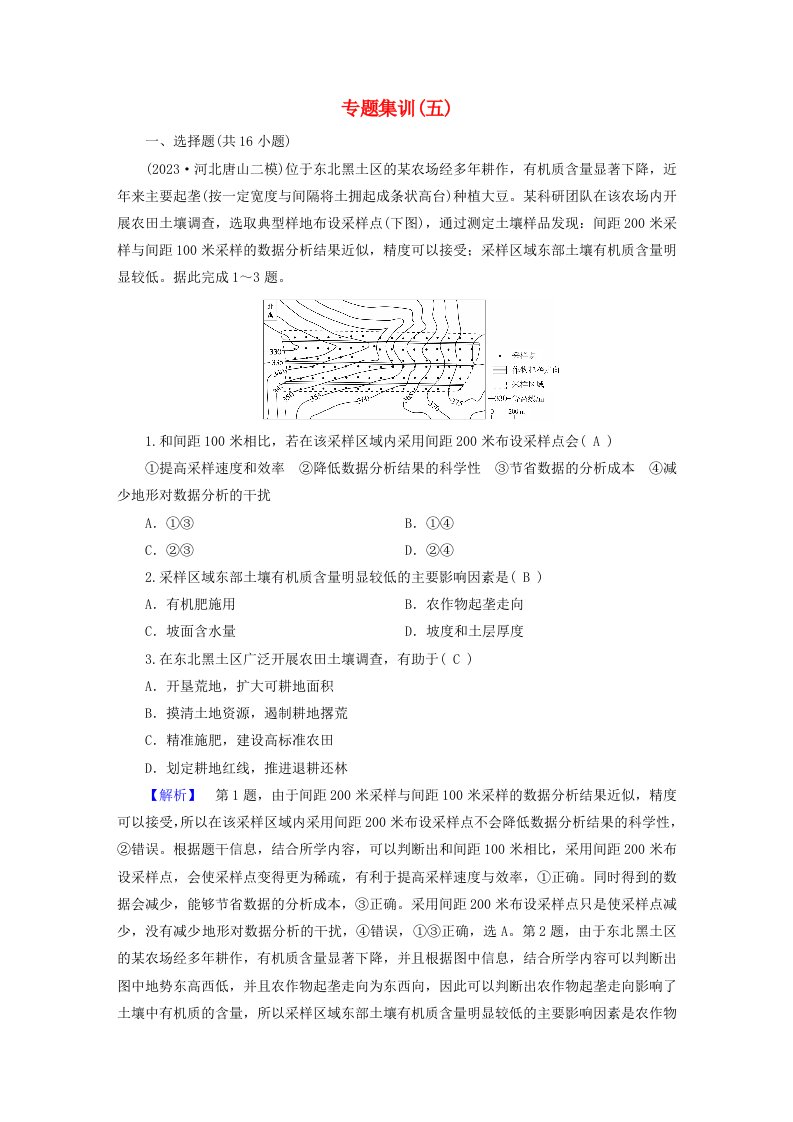 新教材适用2024版高考地理二轮总复习第1部分专题突破专题集训五自然环境的整体性和差异性