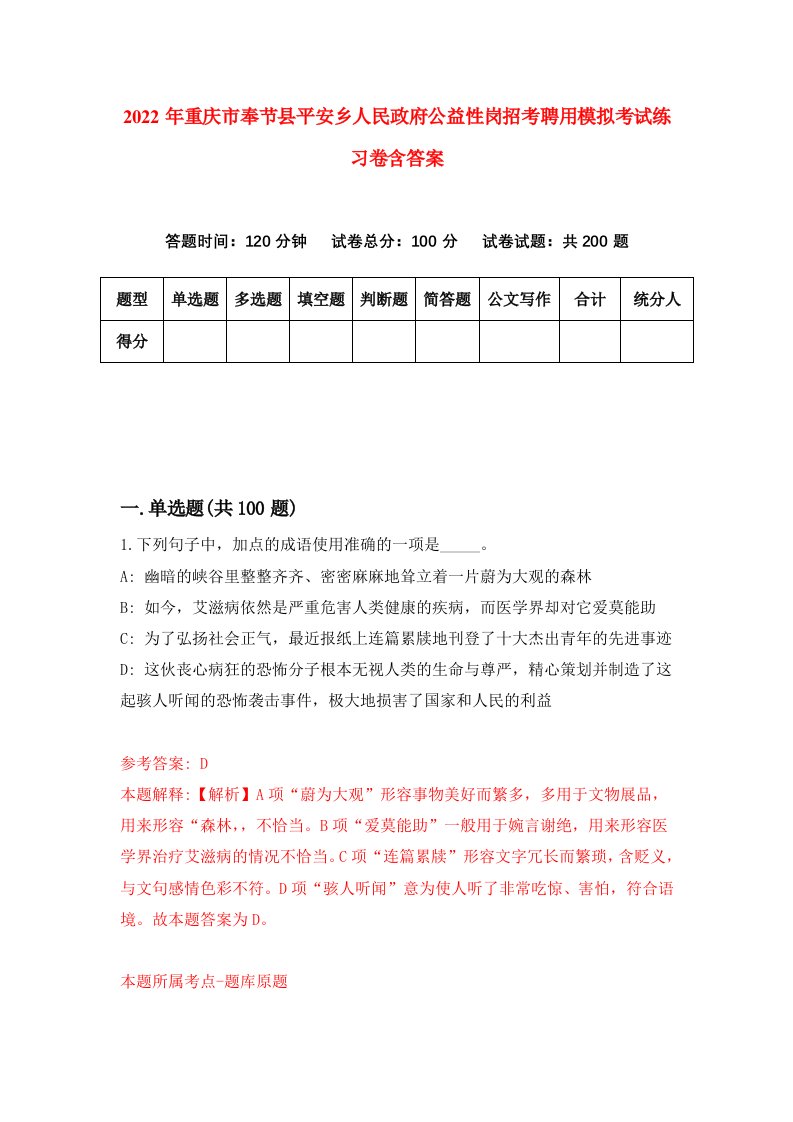 2022年重庆市奉节县平安乡人民政府公益性岗招考聘用模拟考试练习卷含答案第6卷