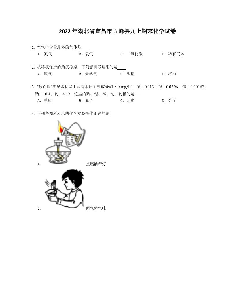 2022年湖北省宜昌市五峰县九年级上学期期末化学试卷（含答案）