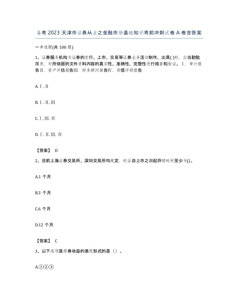 备考2023天津市证券从业之金融市场基础知识考前冲刺试卷A卷含答案