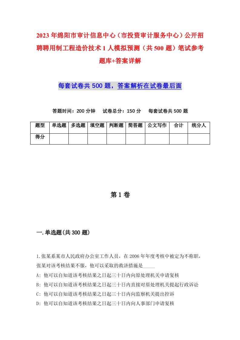 2023年绵阳市审计信息中心市投资审计服务中心公开招聘聘用制工程造价技术1人模拟预测共500题笔试参考题库答案详解