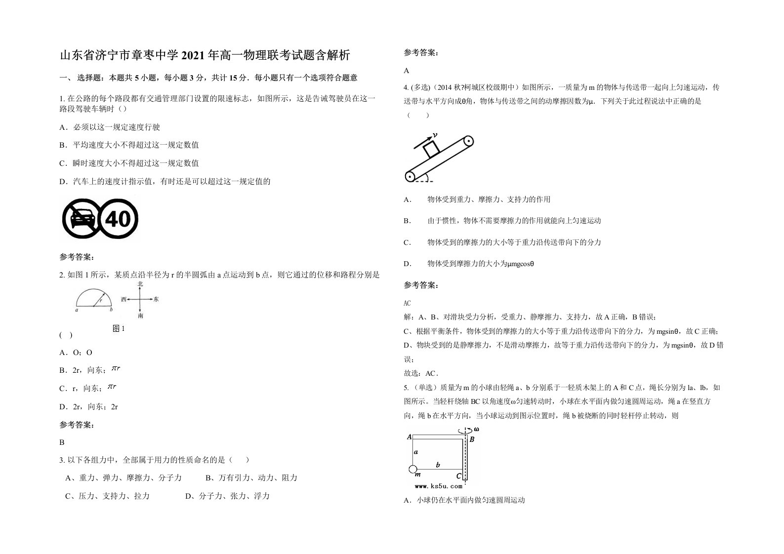 山东省济宁市章枣中学2021年高一物理联考试题含解析