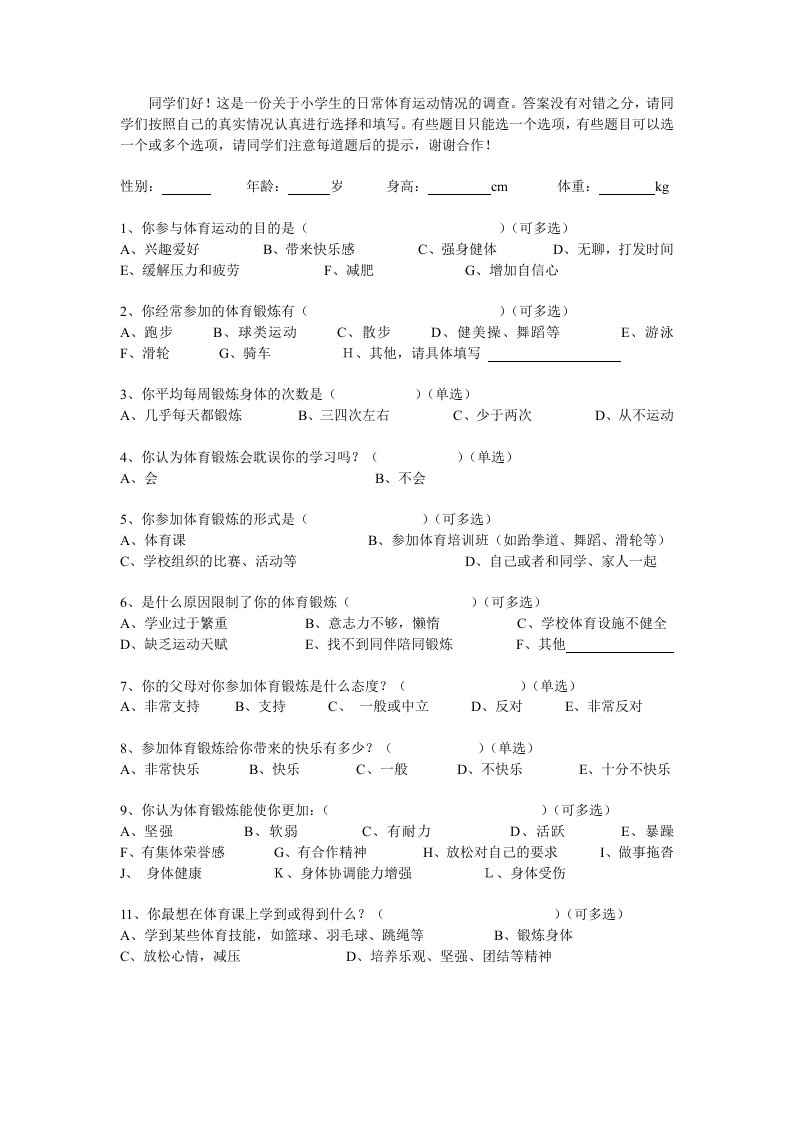 小学生日常体育运动情况调查问卷