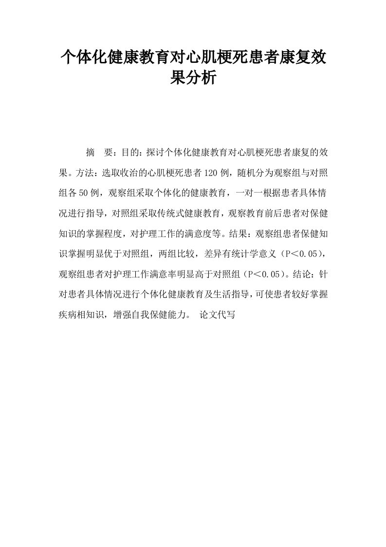 个体化健康教育对心肌梗死患者康复效果分析