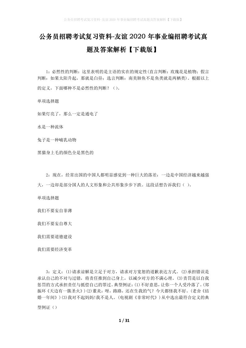 公务员招聘考试复习资料-友谊2020年事业编招聘考试真题及答案解析下载版