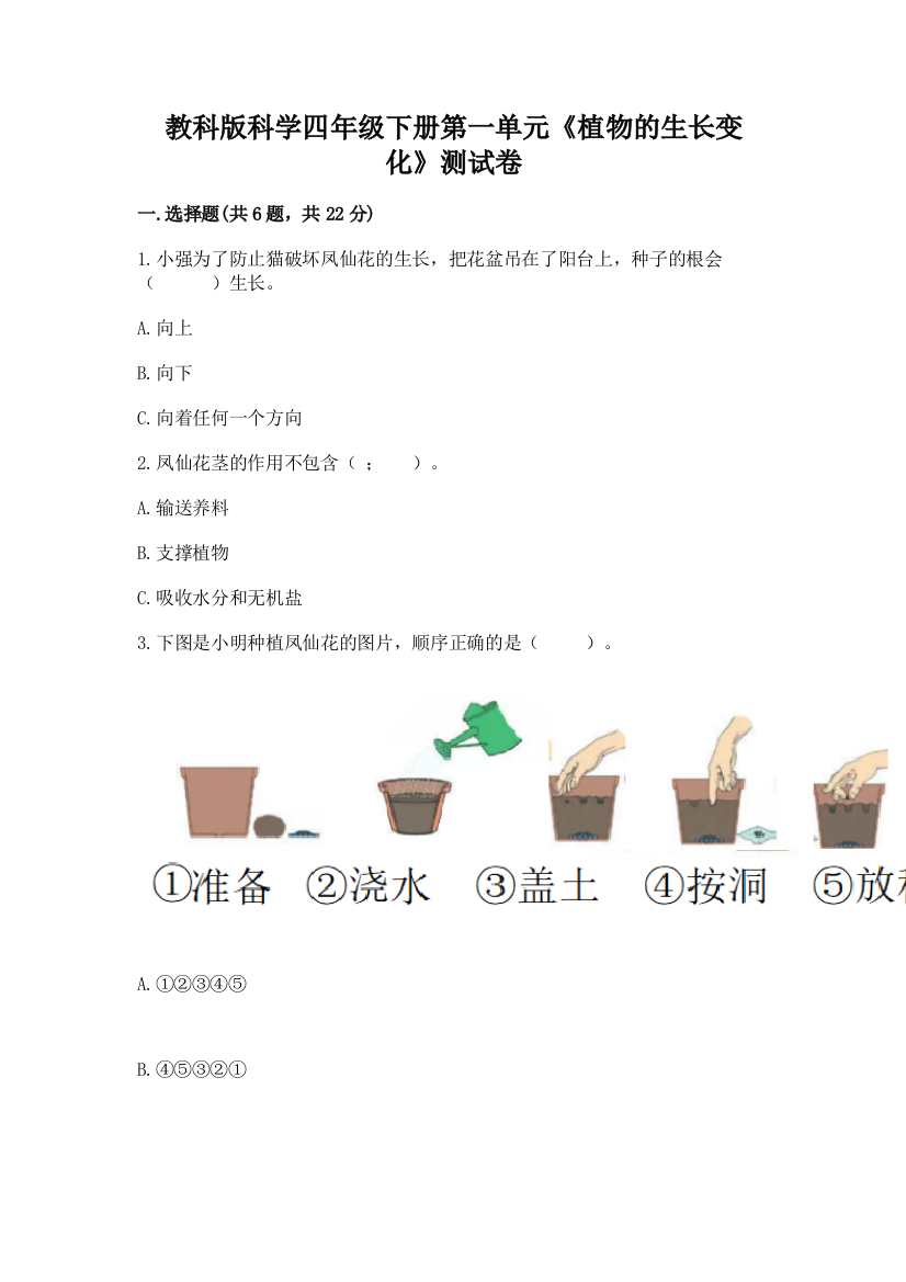 教科版科学四年级下册第一单元《植物的生长变化》测试卷及参考答案（培优）