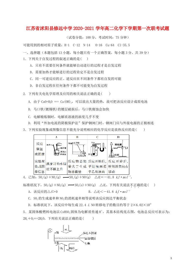 江苏省沭阳县修远中学2020_2021学年高二化学下学期第一次联考试题202104080384