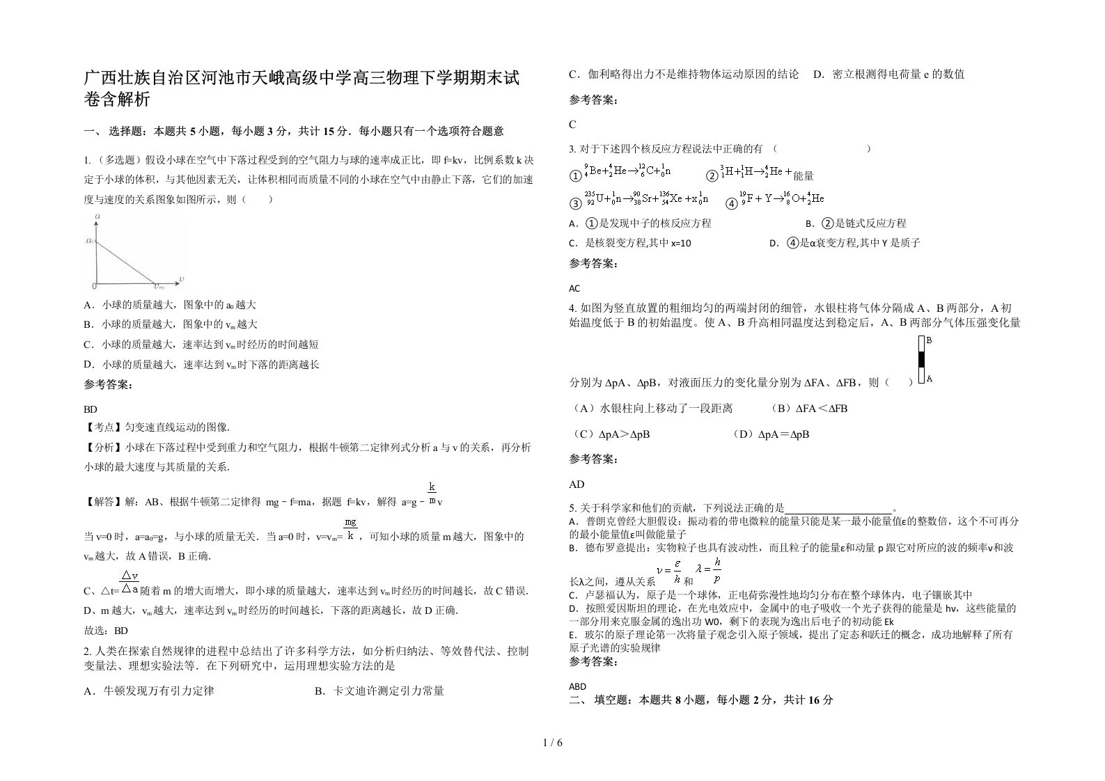 广西壮族自治区河池市天峨高级中学高三物理下学期期末试卷含解析