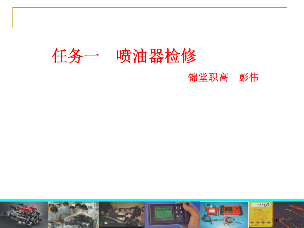 任务一喷油嘴组成授课教师彭伟省公开课一等奖全国示范课微课金奖PPT课件