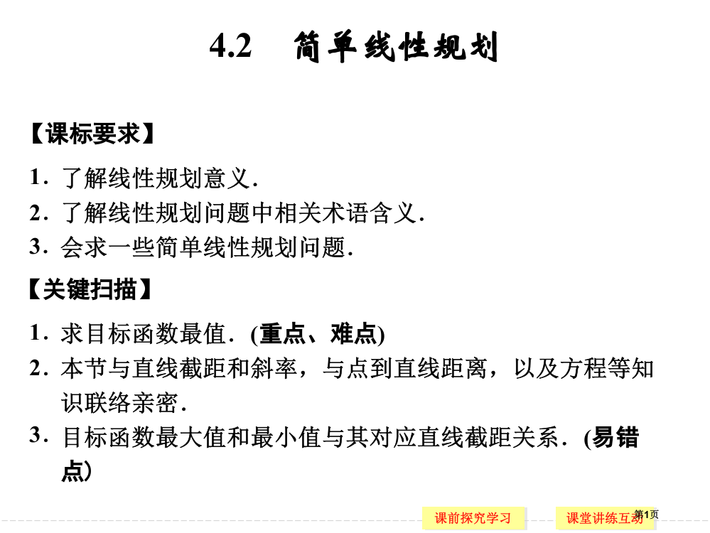 简单线性规划北师大版市名师优质课比赛一等奖市公开课获奖课件