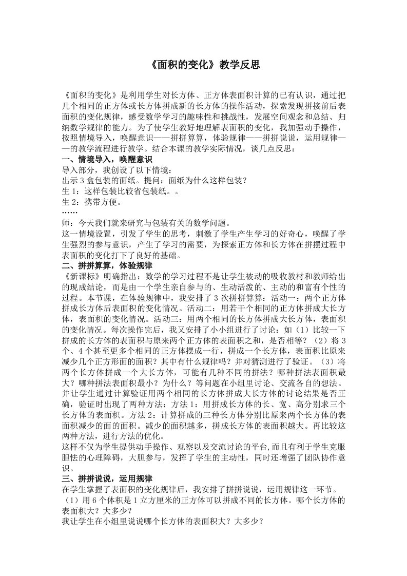 《面积的变化》教学反思