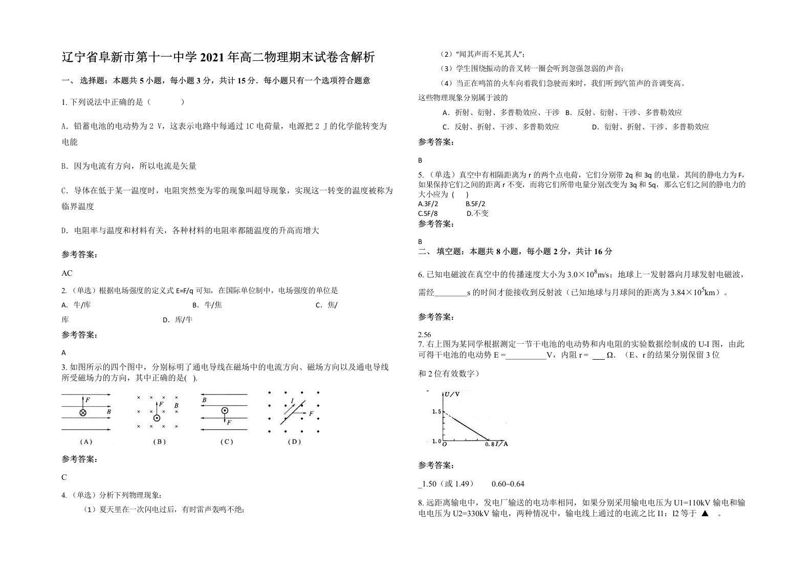 辽宁省阜新市第十一中学2021年高二物理期末试卷含解析