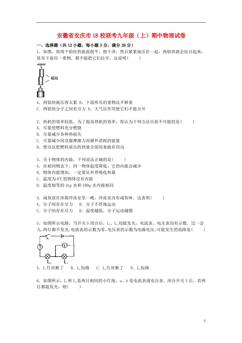 安徽省安庆市18校联考九级物理上学期期中试题（含解析）