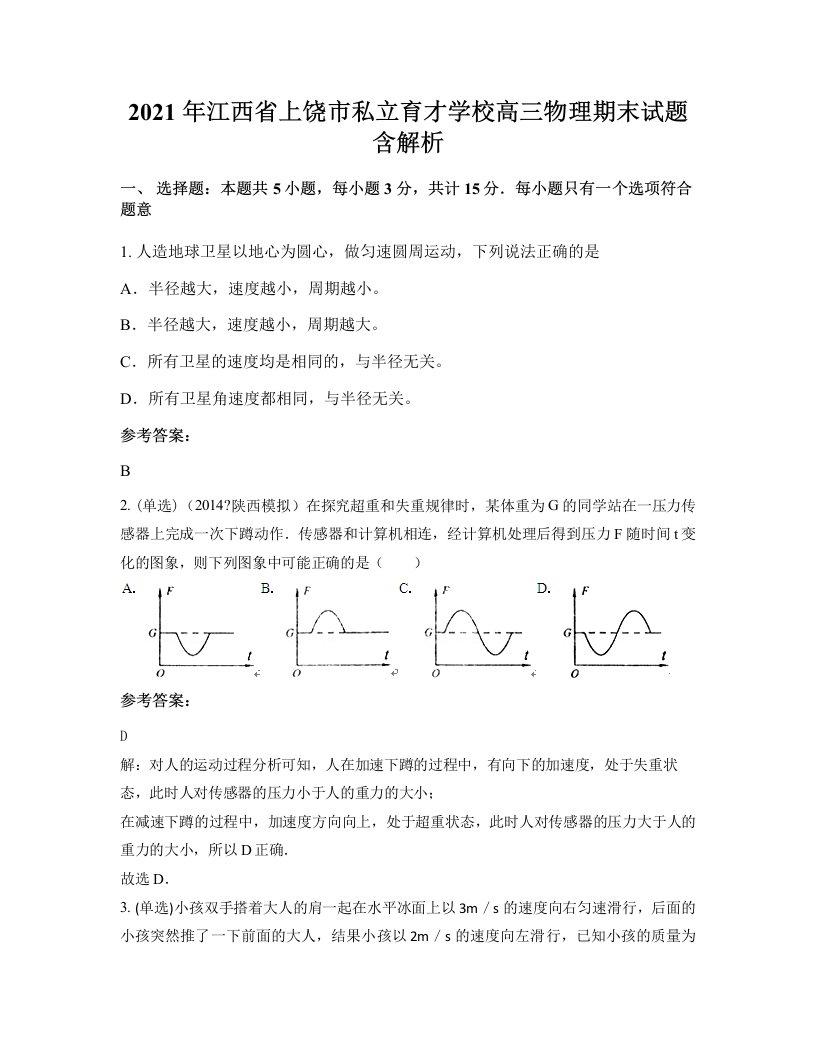 2021年江西省上饶市私立育才学校高三物理期末试题含解析