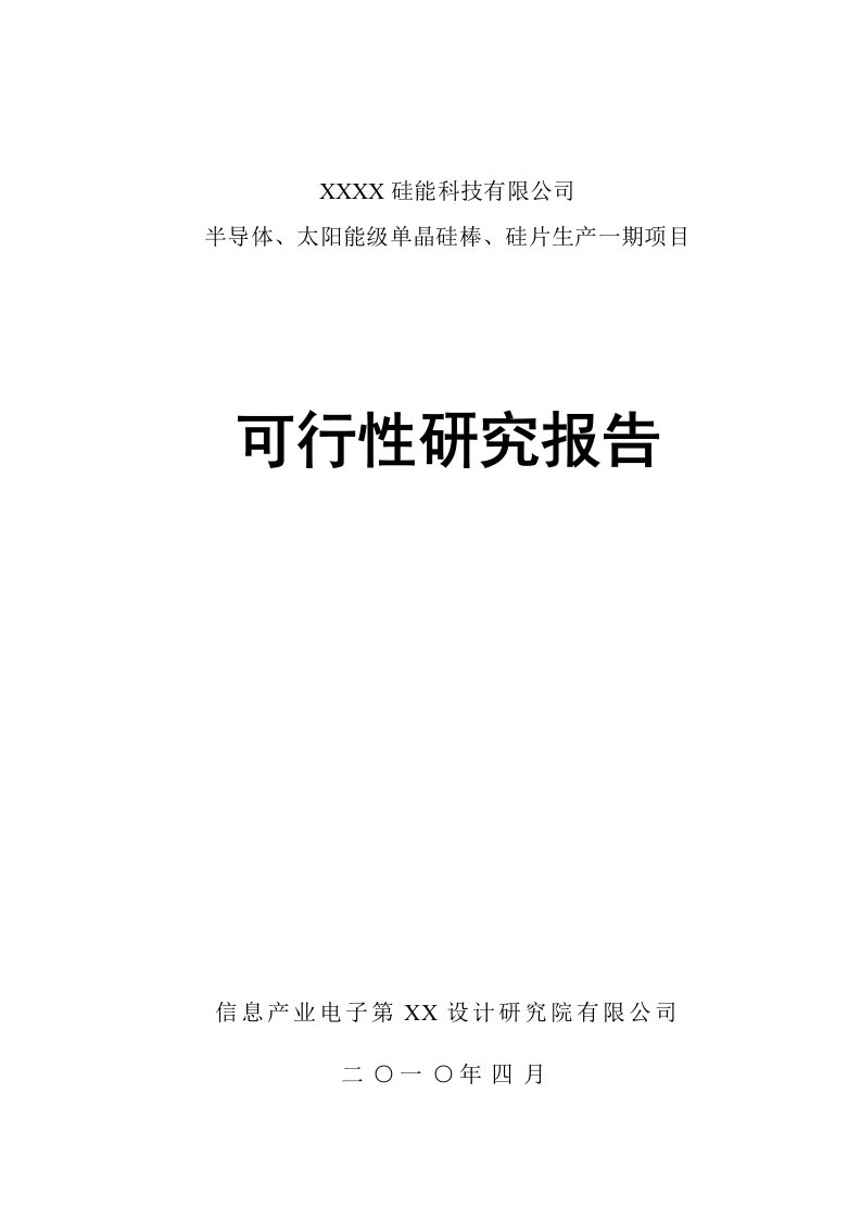 半导体、太阳能级单晶硅棒、硅片生产一期项目可行性研究报告