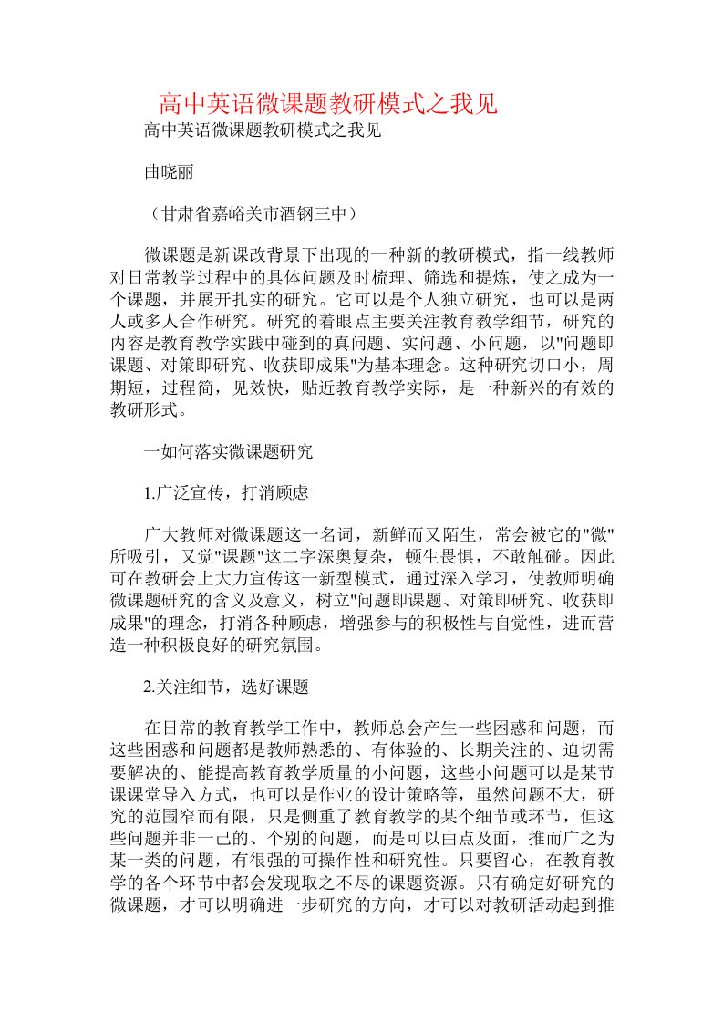 高中英语微课题教研模式之我见