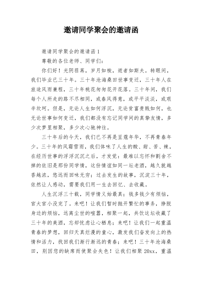 邀请同学聚会的邀请函_4