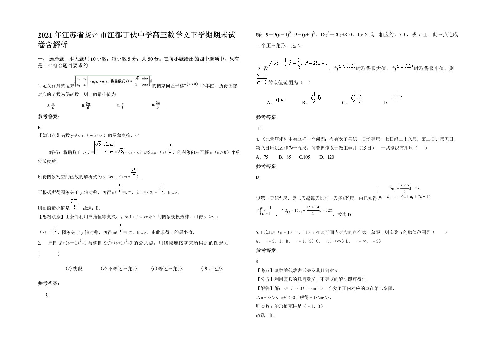 2021年江苏省扬州市江都丁伙中学高三数学文下学期期末试卷含解析