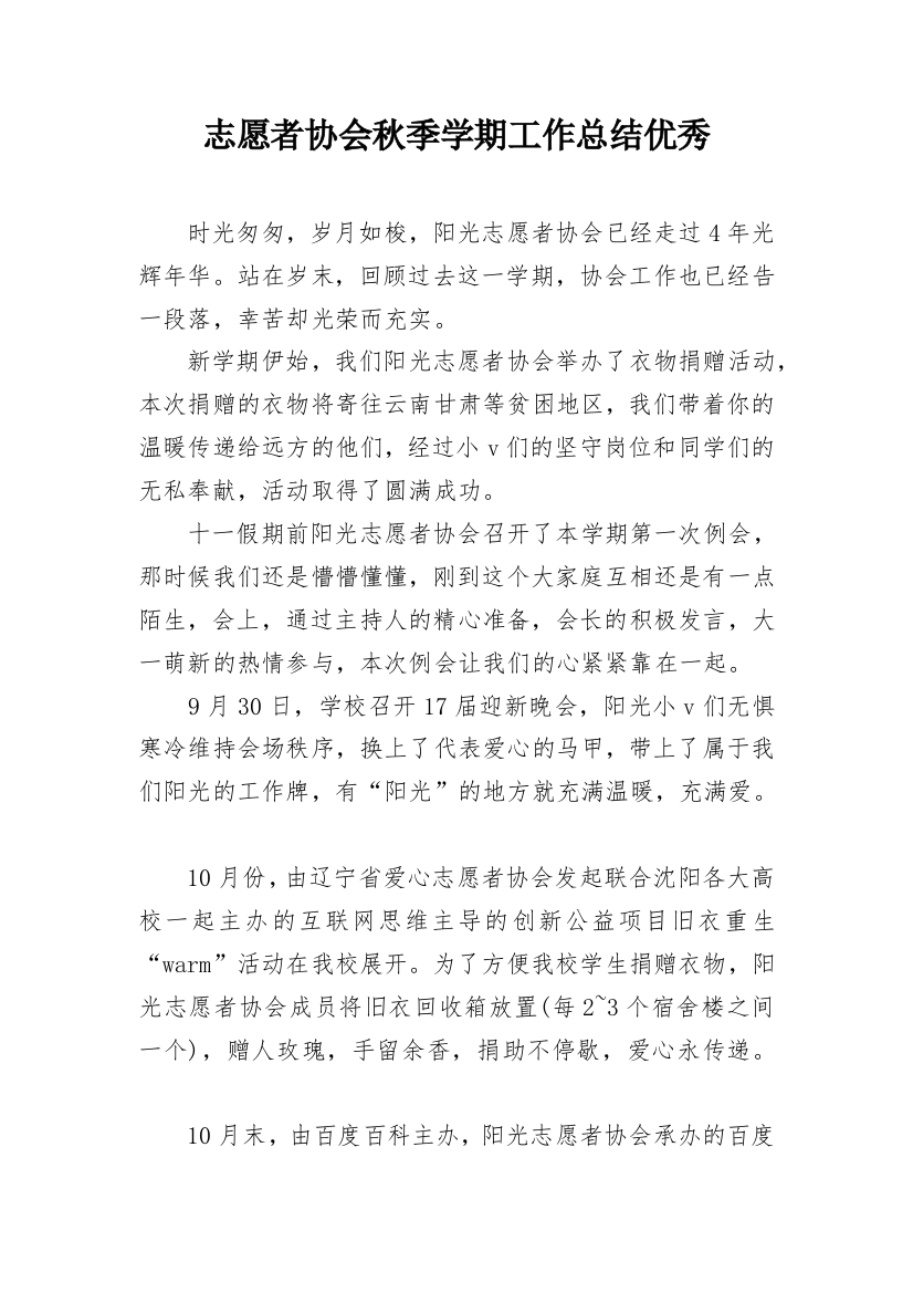 志愿者协会秋季学期工作总结优秀