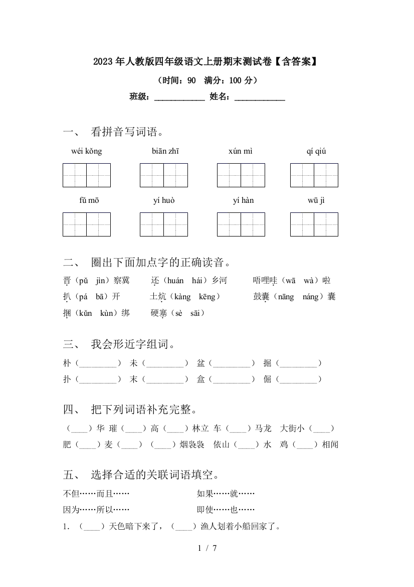 2023年人教版四年级语文上册期末测试卷【含答案】