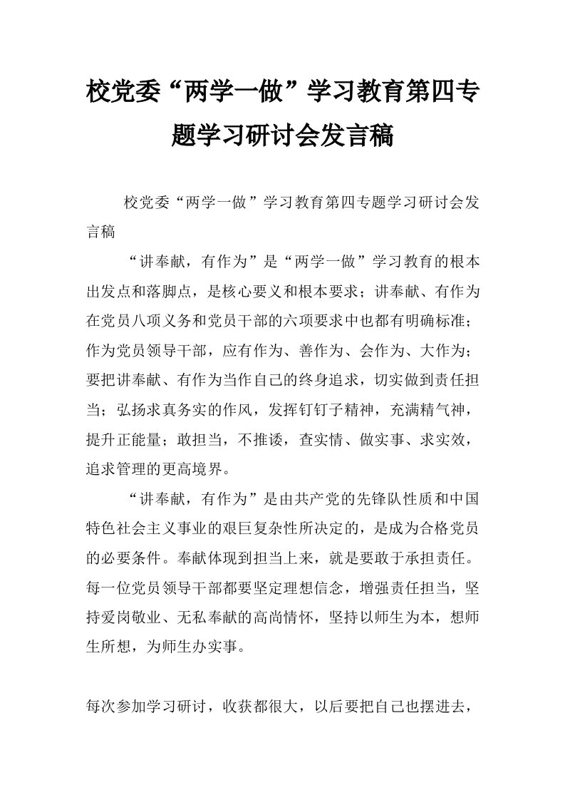 校党委“两学一做”学习教育第四专题学习研讨会发言稿