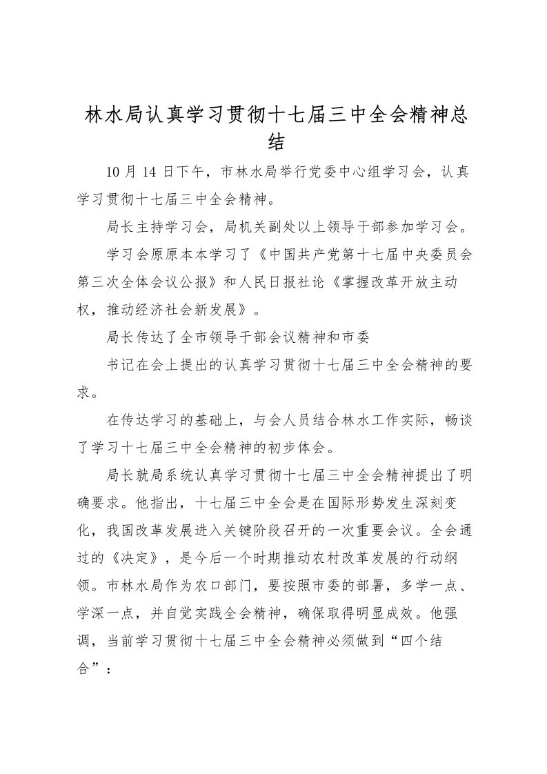 2022林水局认真学习贯彻十七届三中全会精神总结