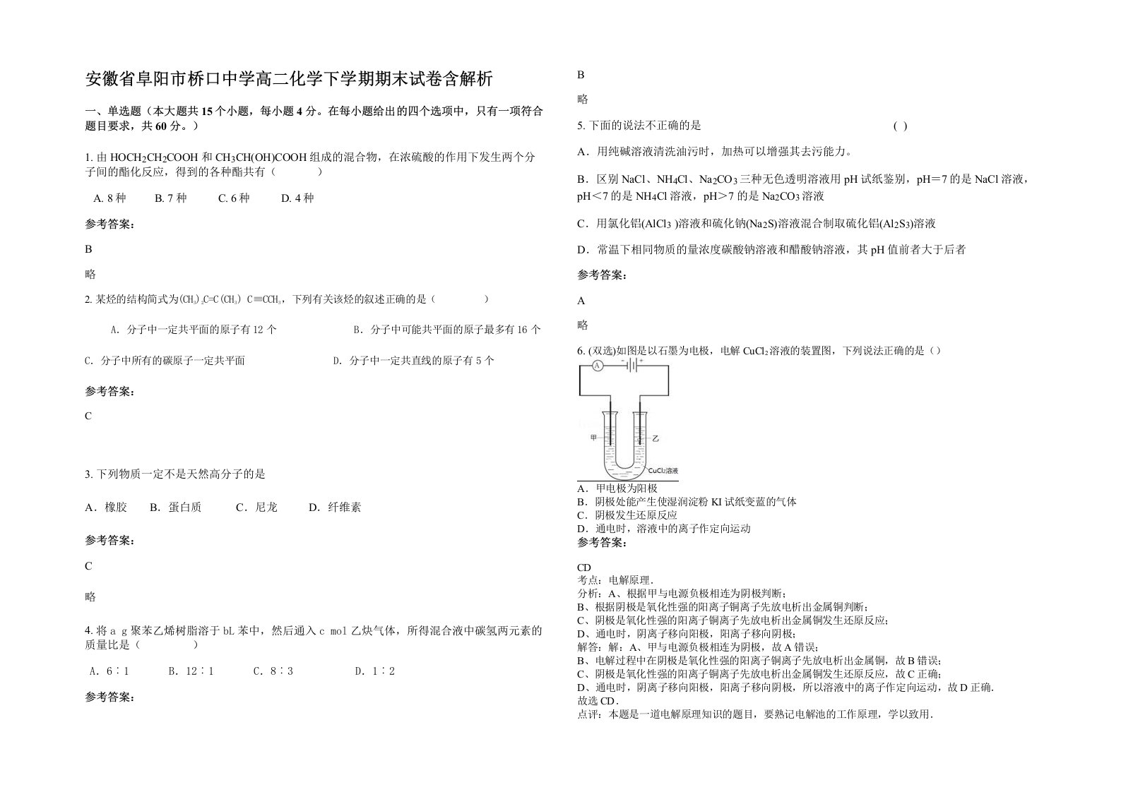 安徽省阜阳市桥口中学高二化学下学期期末试卷含解析