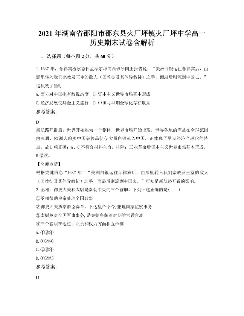 2021年湖南省邵阳市邵东县火厂坪镇火厂坪中学高一历史期末试卷含解析