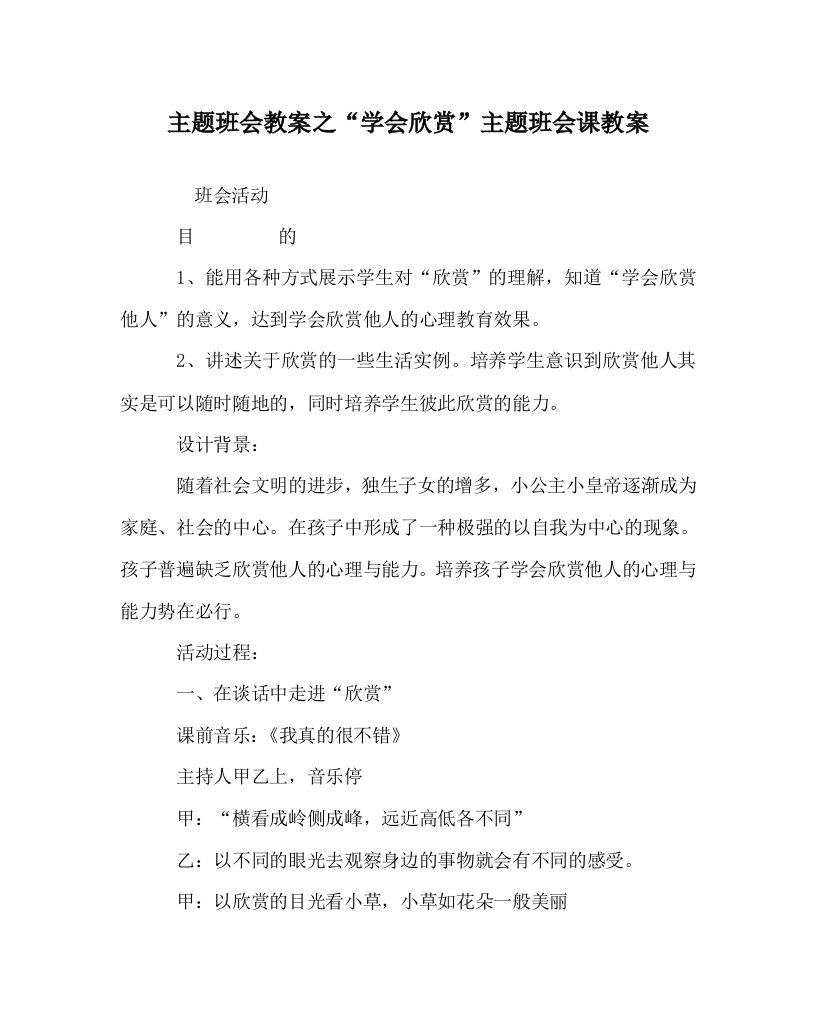 主题班会教案之学会欣赏主题班会课教案WORD版