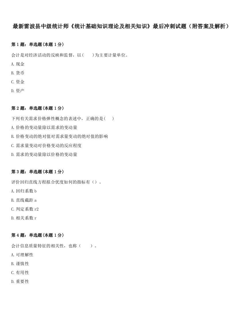 最新雷波县中级统计师《统计基础知识理论及相关知识》最后冲刺试题（附答案及解析）