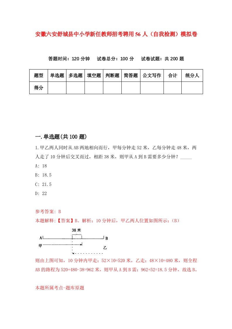 安徽六安舒城县中小学新任教师招考聘用56人自我检测模拟卷4