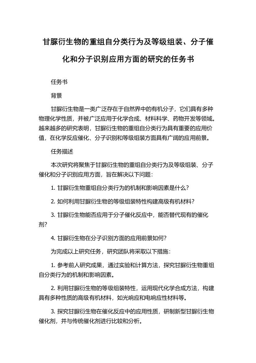 甘脲衍生物的重组自分类行为及等级组装、分子催化和分子识别应用方面的研究的任务书