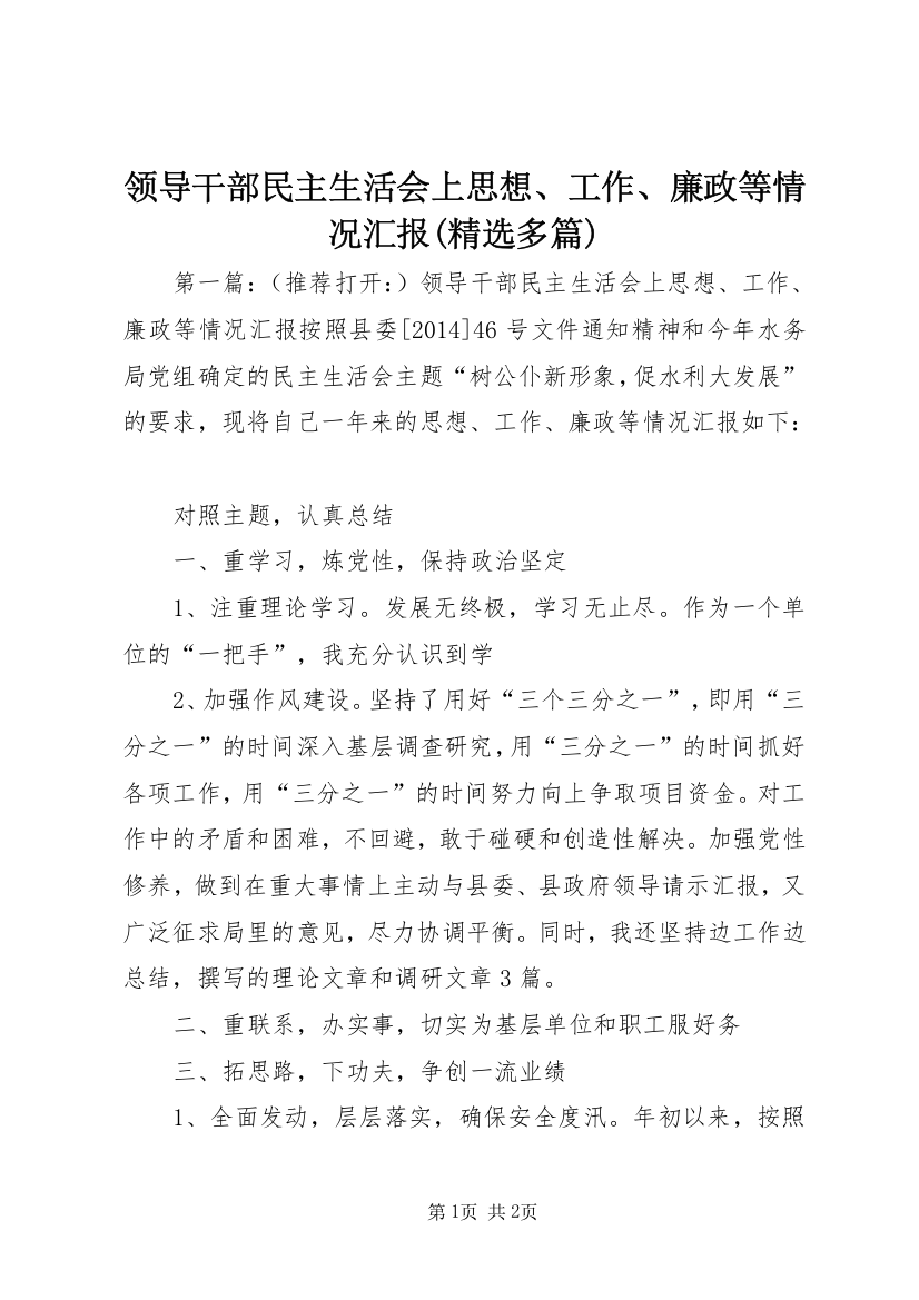 领导干部民主生活会上思想、工作、廉政等情况汇报(精选多篇)