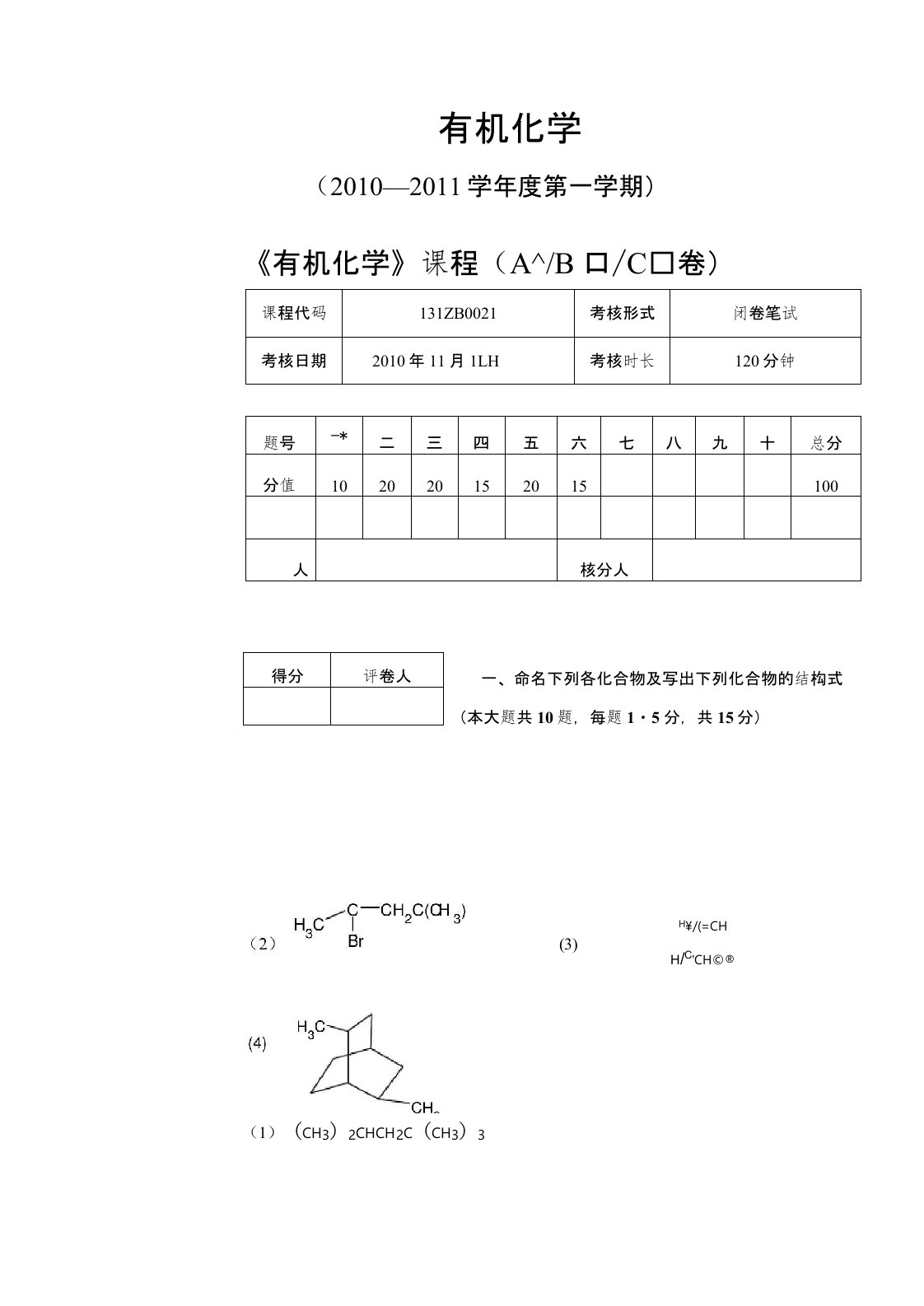 大学有机化学期中考试试题