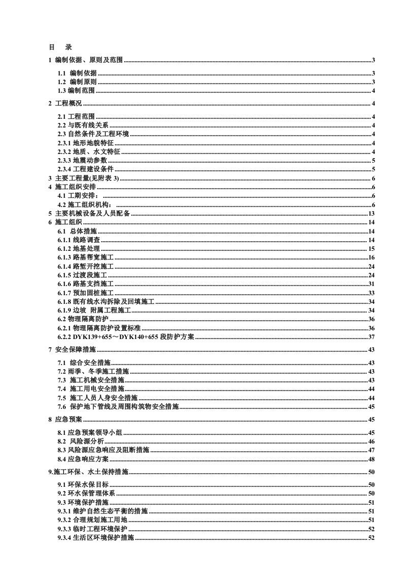 铁路增建合同段路基临近既有线施工组织设计陕西