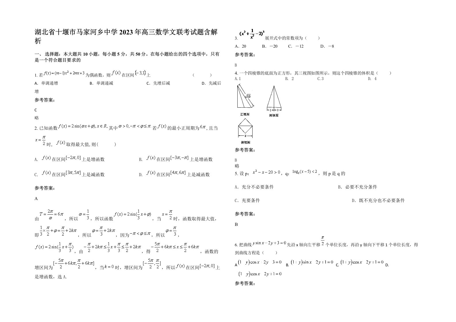 湖北省十堰市马家河乡中学2023年高三数学文联考试题含解析