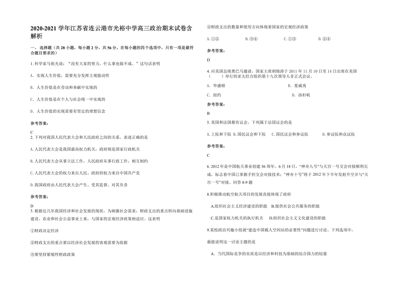 2020-2021学年江苏省连云港市光裕中学高三政治期末试卷含解析